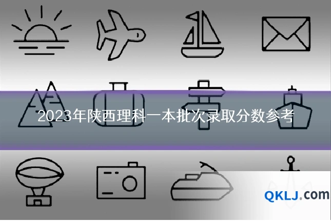 2023年陕西理科一本批次录取分数参考