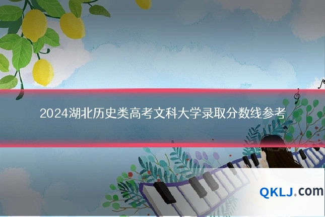 2024湖北历史类高考文科大学录取分数线参考