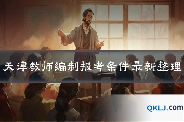 天津教师编制报考条件最新整理
