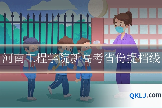 河南工程学院新高考省份提档线