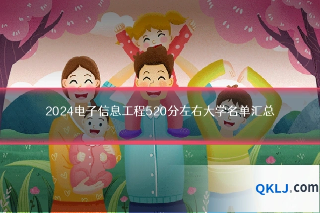 2024电子信息工程520分左右大学名单汇总