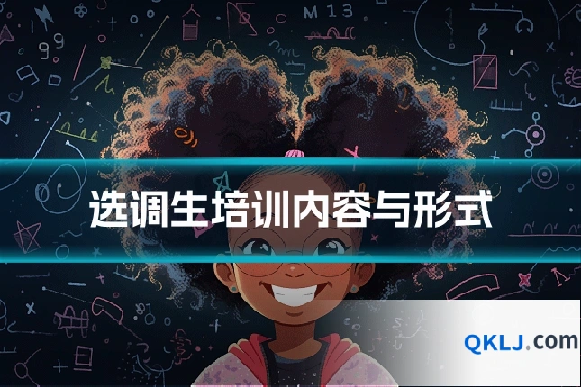 选调生培训内容与形式