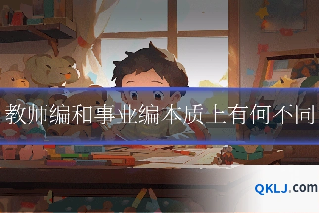 教师编和事业编本质上有何不同