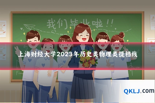 上海财经大学2023年历史类物理类提档线