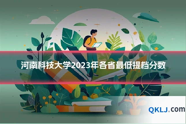 河南科技大学2023年各省最低提档分数