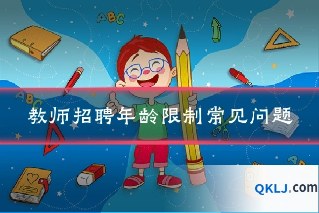 教师招聘年龄限制常见问题