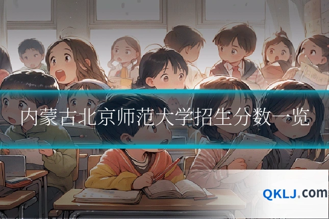 内蒙古北京师范大学招生分数一览
