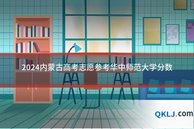 2024内蒙古高考志愿参考华中师范大学分数