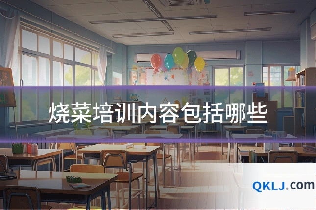 烧菜培训内容包括哪些