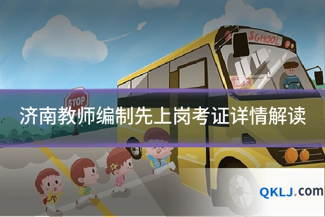 济南教师编制先上岗考证详情解读