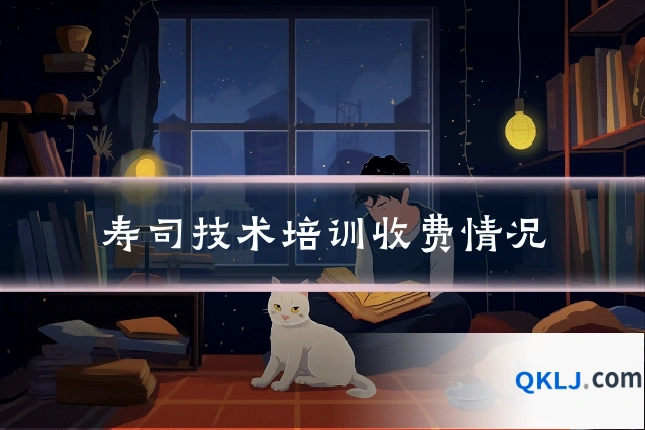 寿司技术培训收费情况