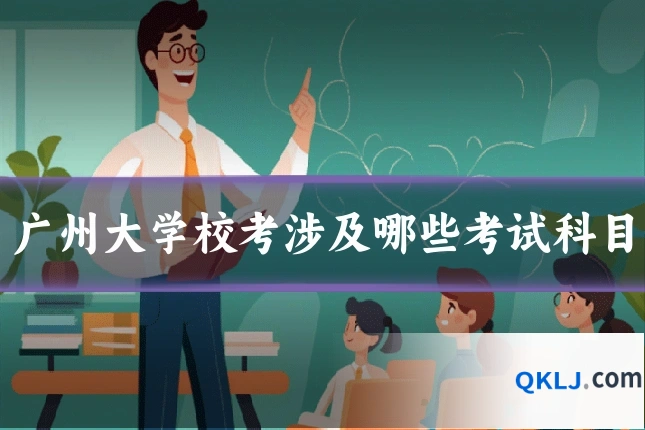 广州大学校考涉及哪些考试科目