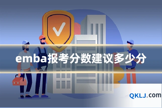 emba报考分数建议多少分