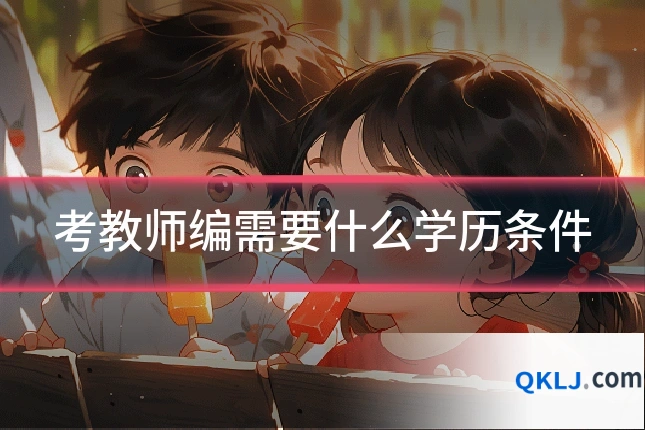 考教师编需要什么学历条件