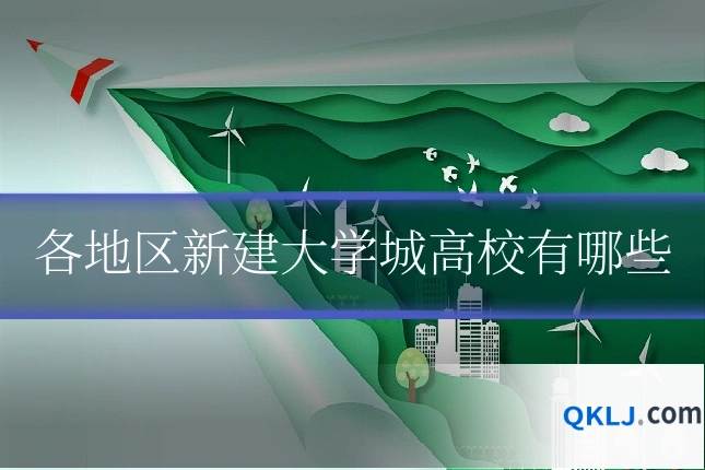 各地区新建大学城高校有哪些