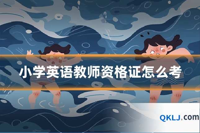 小学英语教师资格证怎么考