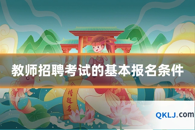 教师招聘考试的基本报名条件