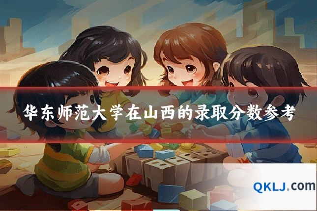 华东师范大学在山西的录取分数参考