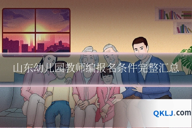 山东幼儿园教师编报名条件完整汇总