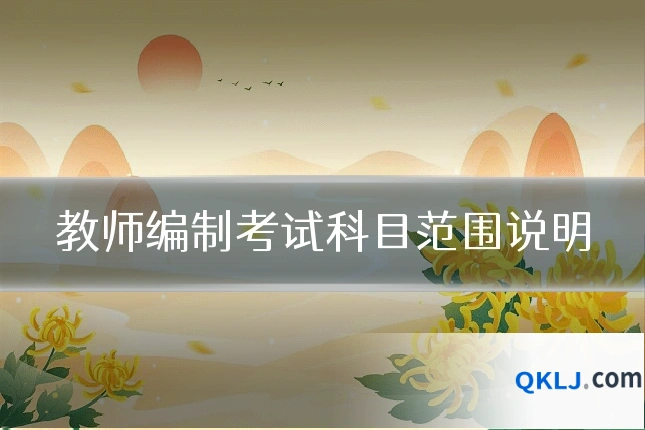 教师编制考试科目范围说明
