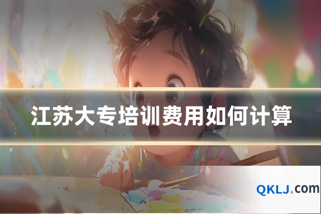 江苏大专培训费用如何计算