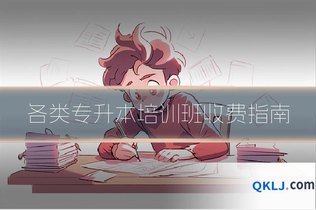 各类专升本培训班收费指南