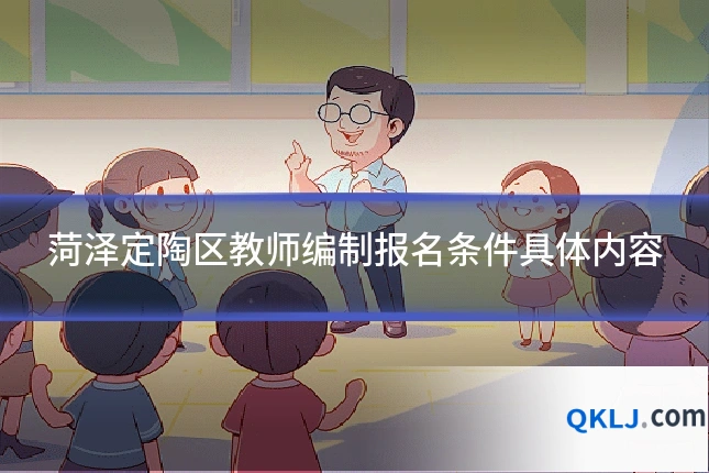 菏泽定陶区教师编制报名条件具体内容