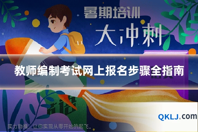教师编制考试网上报名步骤全指南