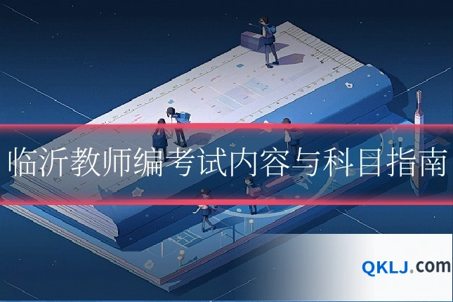 临沂教师编考试内容与科目指南