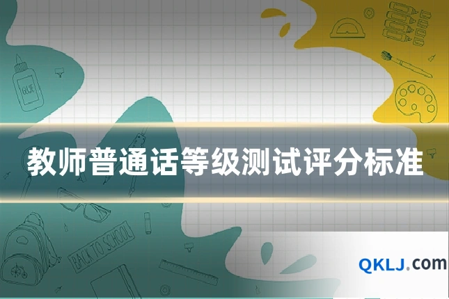 教师普通话等级测试评分标准