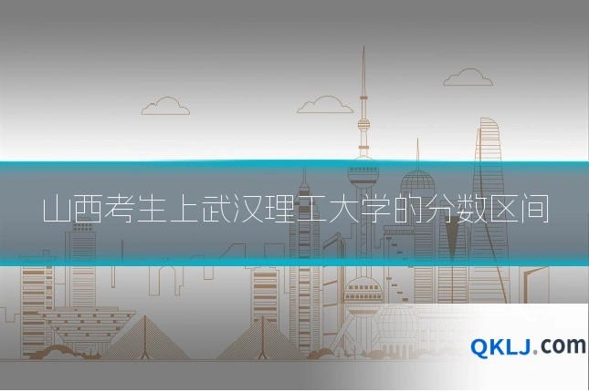 山西考生上武汉理工大学的分数区间