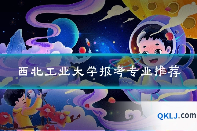 西北工业大学报考专业推荐