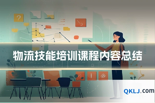 物流技能培训课程内容总结