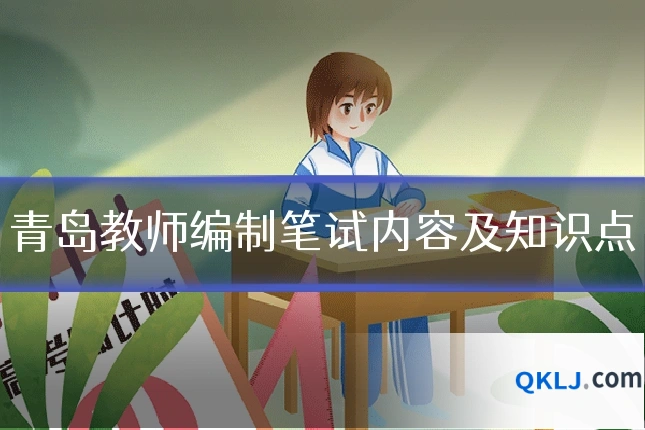 青岛教师编制笔试内容及知识点
