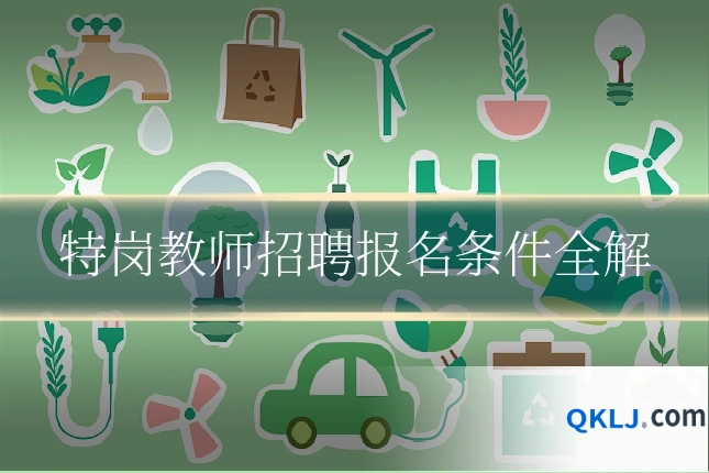 特岗教师招聘报名条件全解