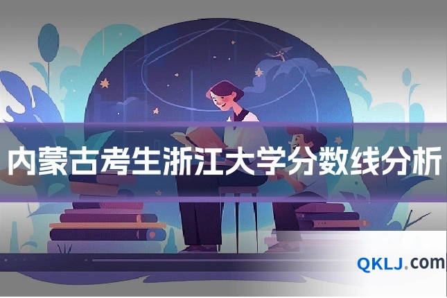 内蒙古考生浙江大学分数线分析