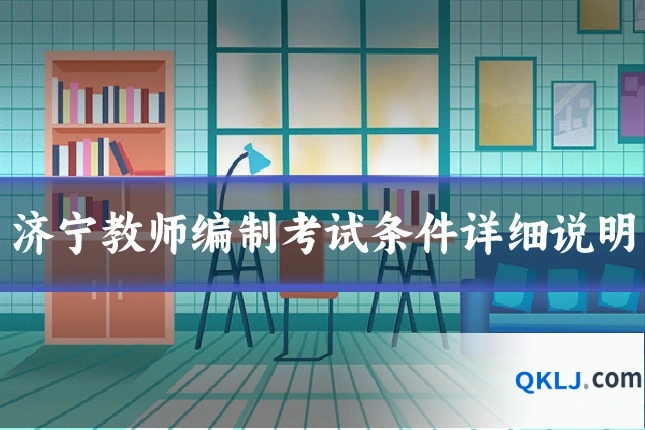 济宁教师编制考试条件详细说明