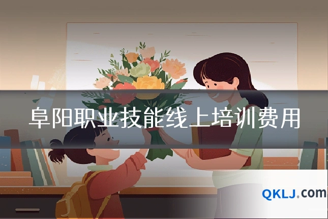 阜阳职业技能线上培训费用