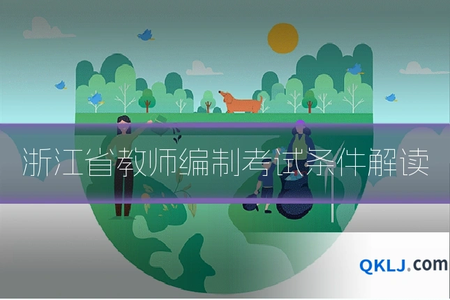 浙江省教师编制考试条件解读
