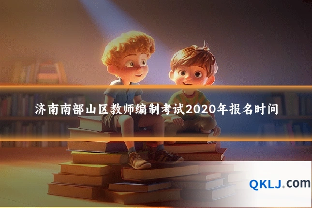 济南南部山区教师编制考试2020年报名时间