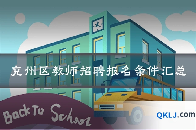 兖州区教师招聘报名条件汇总