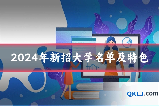 2024年新招大学名单及特色