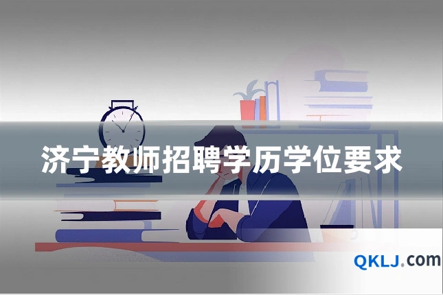 济宁教师招聘学历学位要求