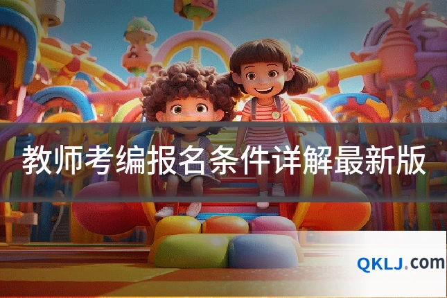 教师考编报名条件详解最新版