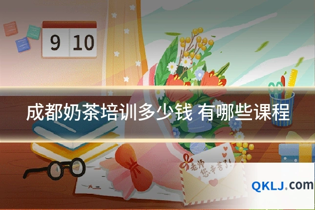 成都奶茶培训多少钱 有哪些课程