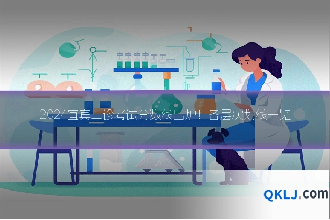 2024宜宾二诊考试分数线出炉!各层次划线一览