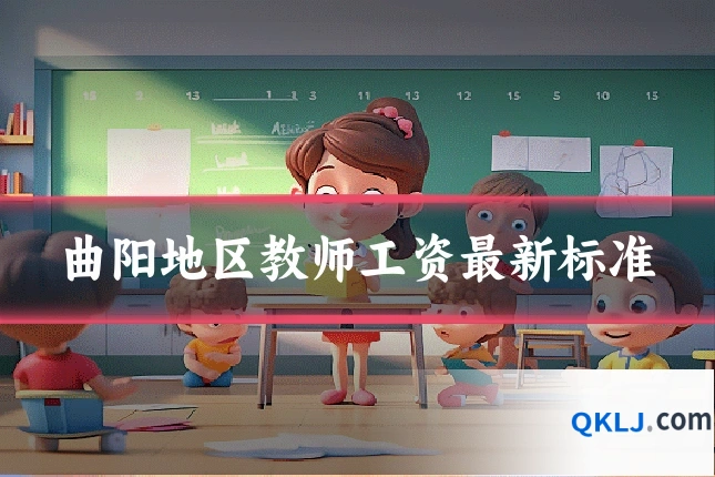 曲阳地区教师工资最新标准