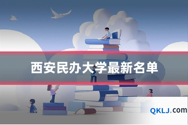 西安民办大学最新名单