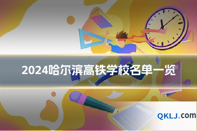2024哈尔滨高铁学校名单一览