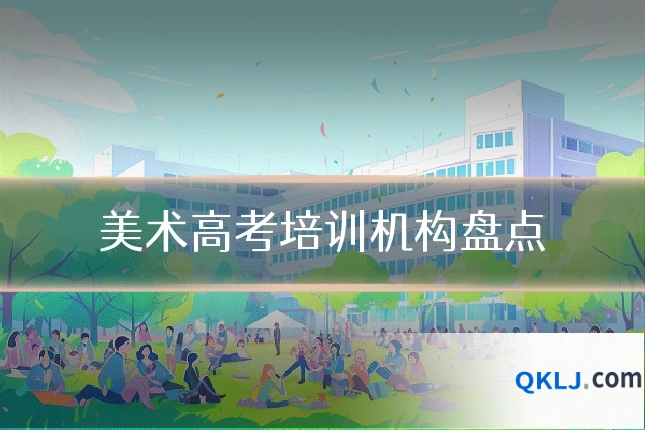 美术高考培训机构盘点